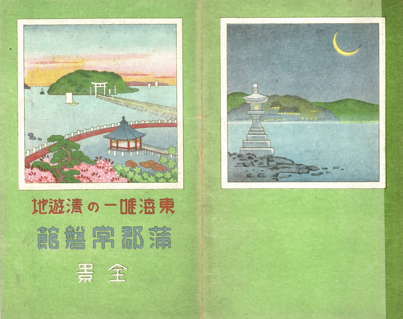 蒲郡クラシックホテル・常磐館の歴史|歴史を探るブログ 蒲郡